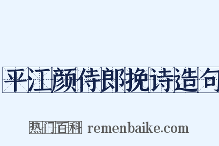 平江颜侍郎挽诗造句是什么意思的图片